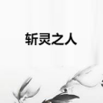 斬靈之人 斬靈之人