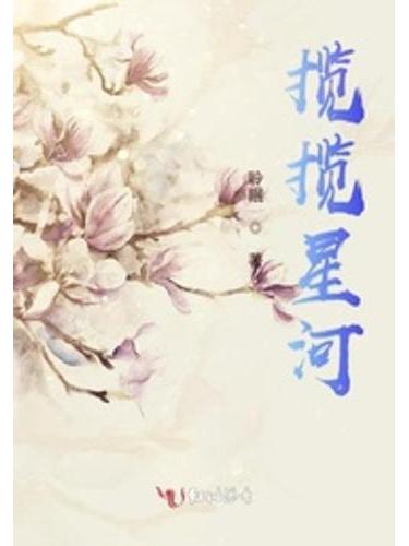 攬攬星河