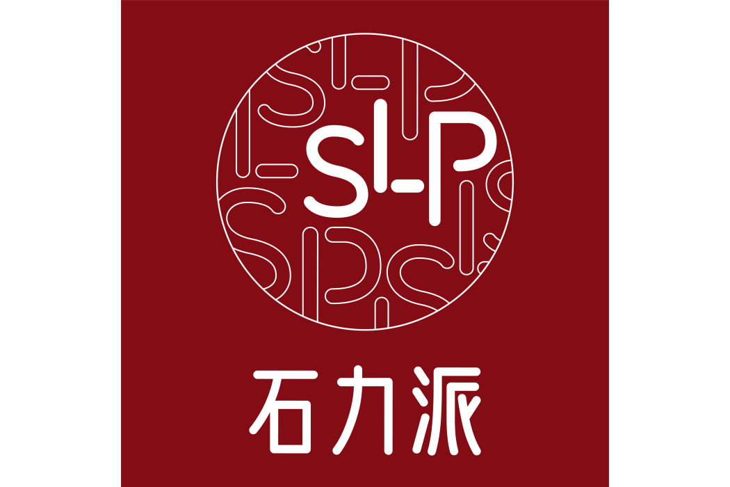 石力派 石力派