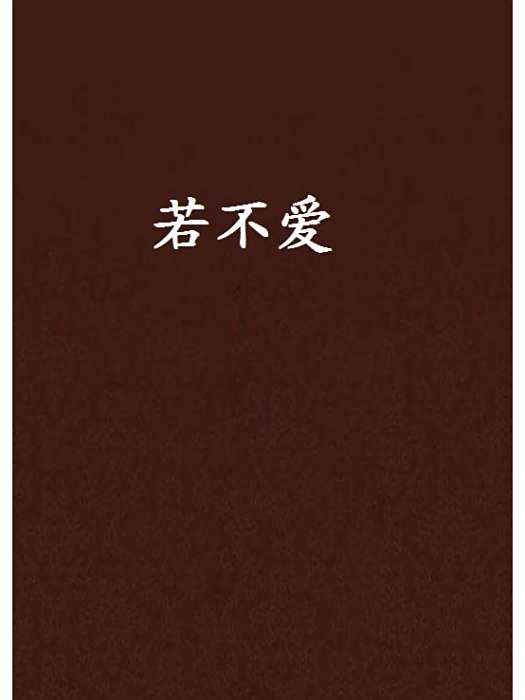 若不愛 若不愛