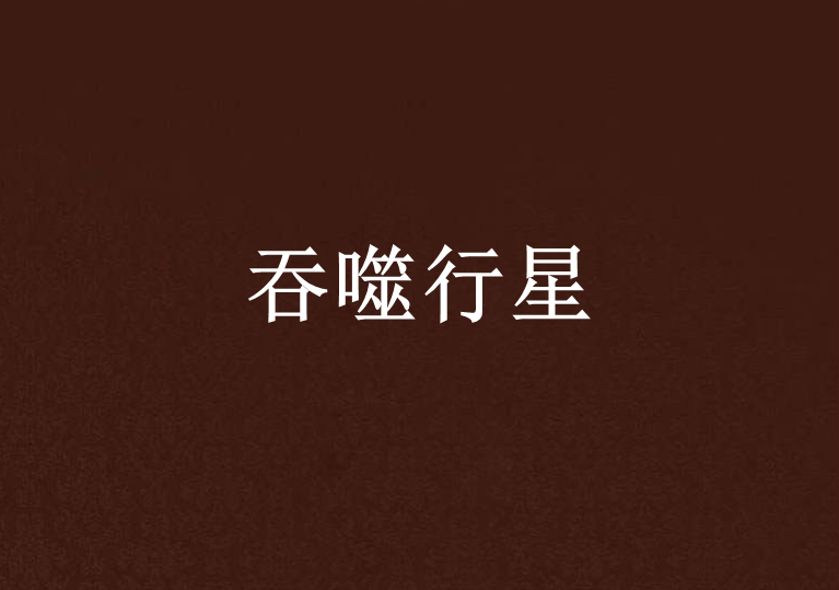 吞噬行星 吞噬行星