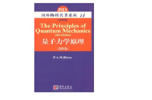 國外物理名著系列·量子力學原理