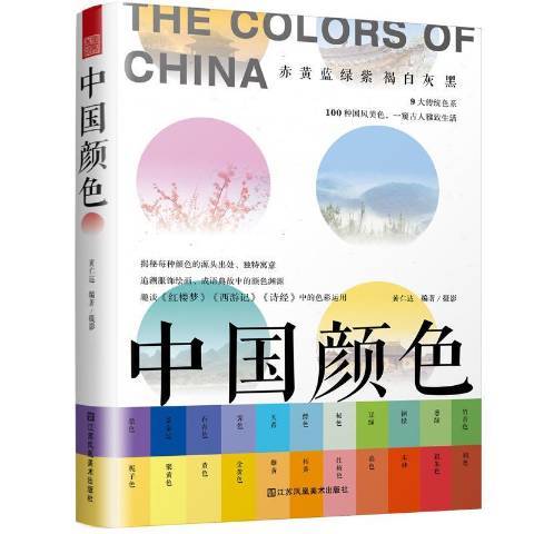 中國顏色(2020年江蘇鳳凰美術出版社出版的圖書) 中國顏色(2020年江蘇鳳凰美術出版社出版的圖書)
