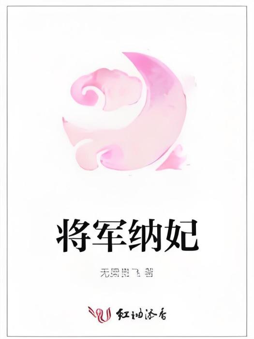 將軍納妃 將軍納妃