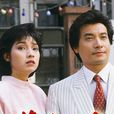黃金十年(1986年香港TVB電視劇) 黃金十年(1986年香港TVB電視劇)