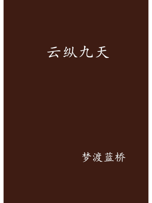 雲縱九天 雲縱九天