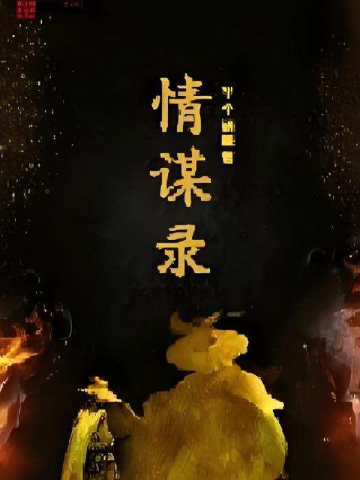 情謀錄 情謀錄
