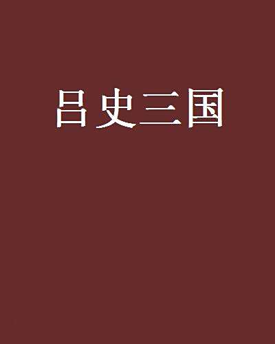 呂史三國