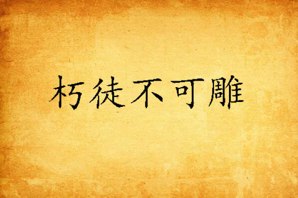 朽徒不可雕