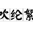 吹綸絮 吹綸絮