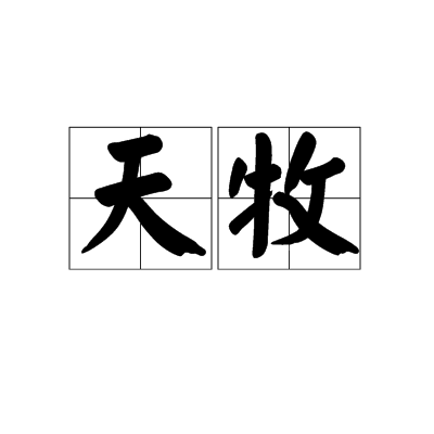 天牧(漢語詞語) 天牧(漢語詞語)