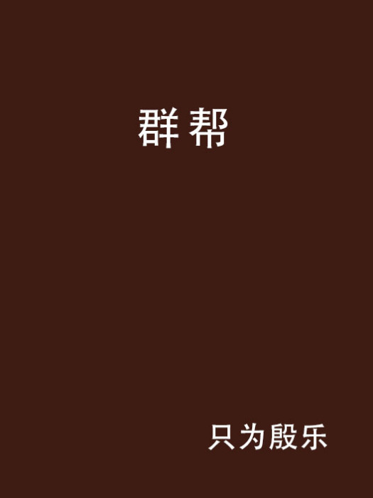 群幫