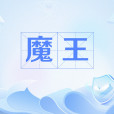 魔王(奧地利舒伯特著敘事曲) 魔王(奧地利舒伯特著敘事曲)