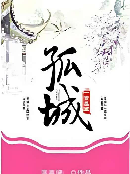 一世孤城