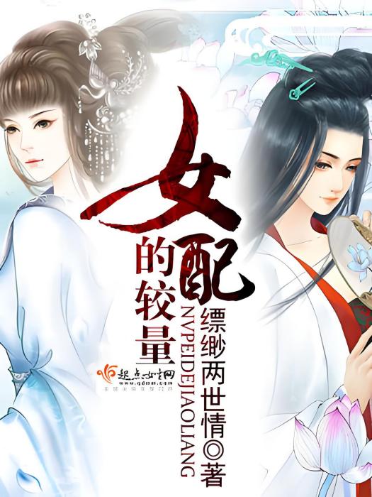 女配的較量 女配的較量