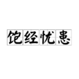 飽經憂患 飽經憂患