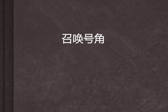 召喚號角 召喚號角
