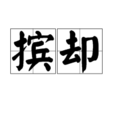 擯卻 擯卻