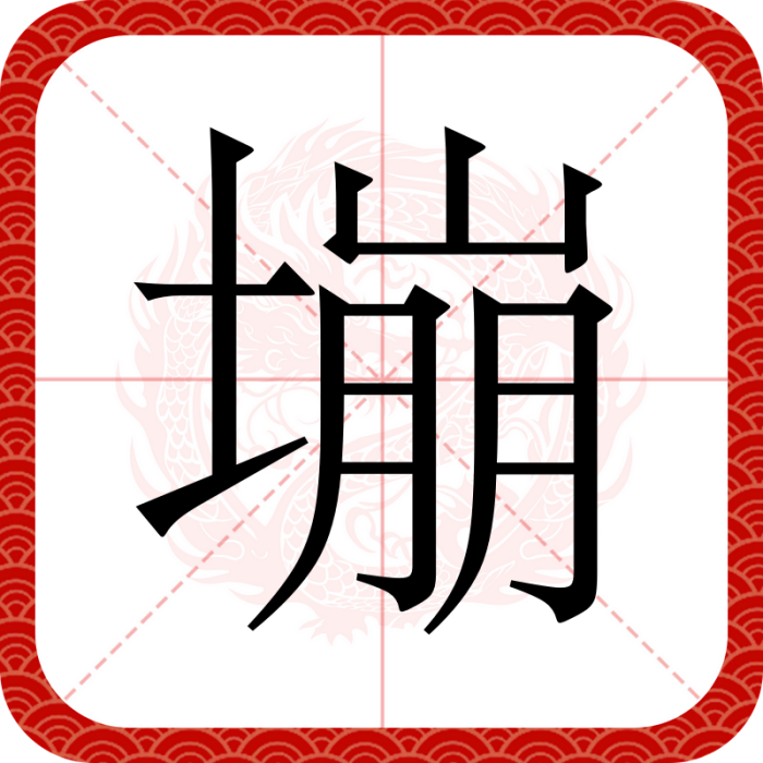 塴 塴