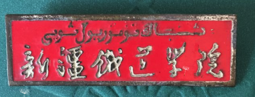鐵道部直屬新疆鐵道學院校徽