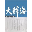 辭海體育卷 辭海體育卷