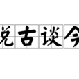 說古談今 說古談今