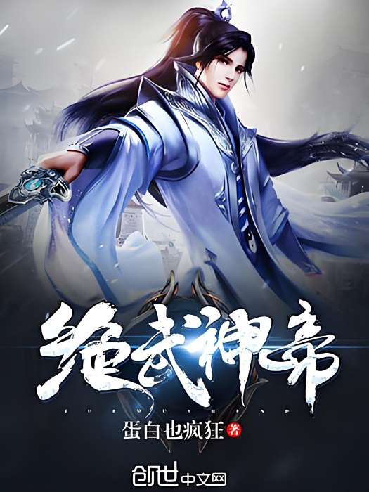 絕武神帝 絕武神帝