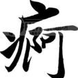 痾 痾