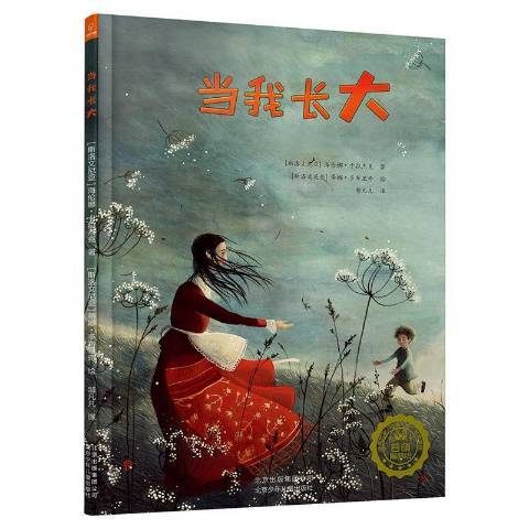 當我長大(2016年北京少年兒童出版社出版的圖書) 當我長大(2016年北京少年兒童出版社出版的圖書)