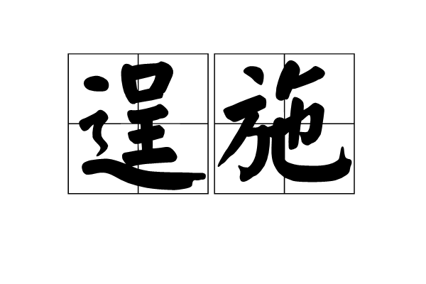 逞施 逞施