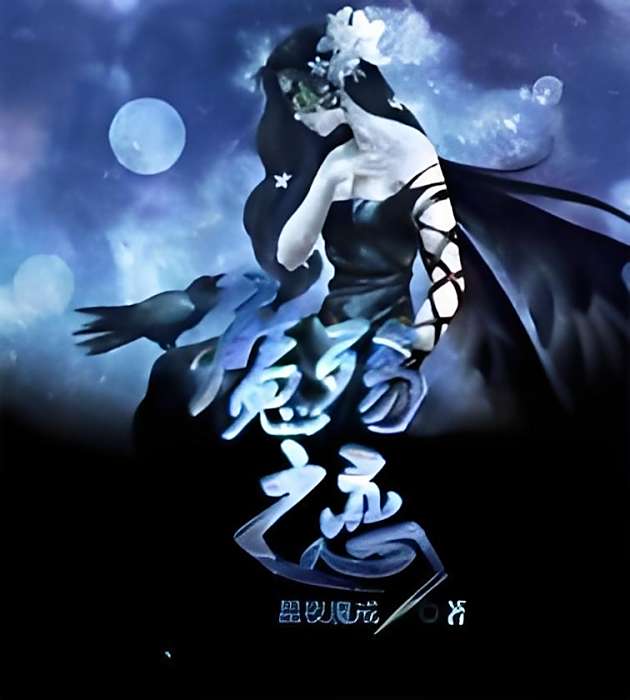魔殤之戀 魔殤之戀