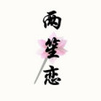 兩笙戀 兩笙戀