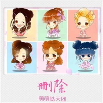 刪除(萌萌噠天團演唱歌曲) 刪除(萌萌噠天團演唱歌曲)