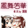 鳳舞芳華 鳳舞芳華