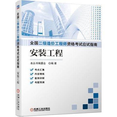 安裝工程(2021年機械工業出版社出版的圖書) 安裝工程(2021年機械工業出版社出版的圖書)