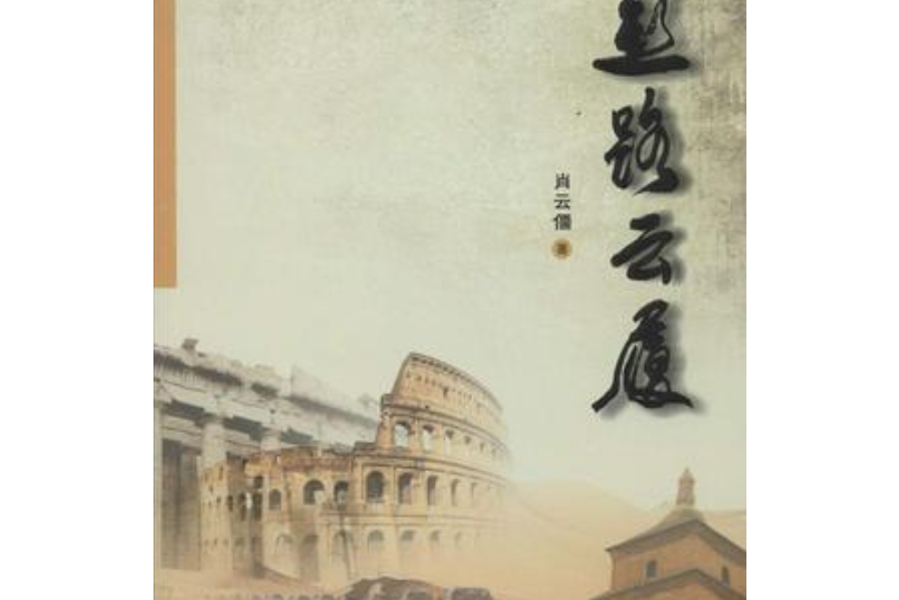 絲路雲履(2015年5月出版的圖書) 絲路雲履(2015年5月出版的圖書)