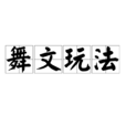 舞文玩法 舞文玩法
