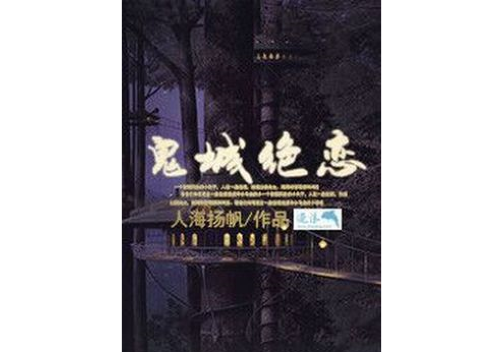 鬼城絕戀 鬼城絕戀