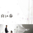 白色之春(白色春天) 白色之春(白色春天)