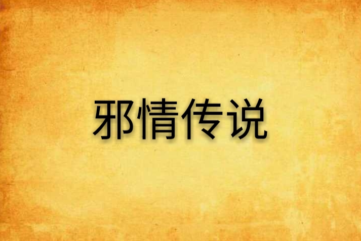 邪情傳說