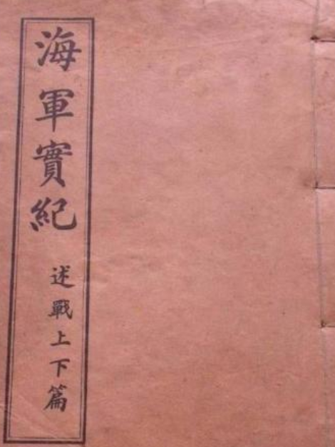 海軍實紀 海軍實紀