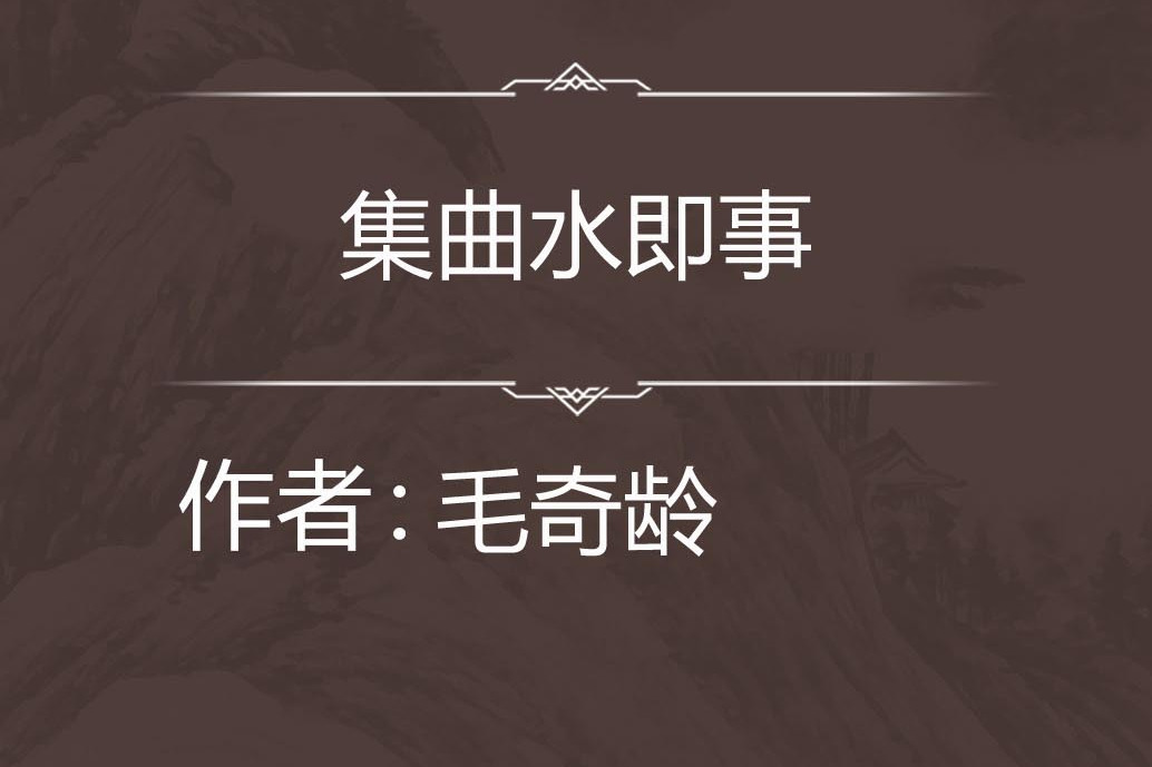 集曲水即事 集曲水即事