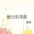 她比奶茶甜 她比奶茶甜