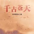 千古蒼天 千古蒼天