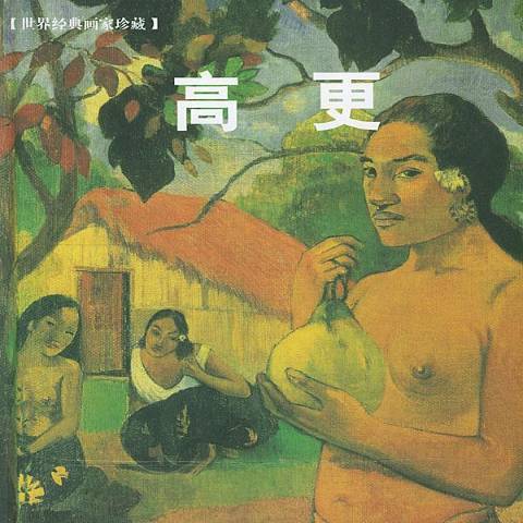 高更(2014年世界圖書出版公司出版的圖書) 高更(2014年世界圖書出版公司出版的圖書)