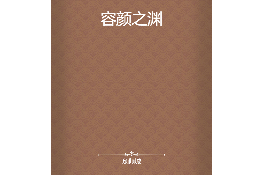 容顏之淵