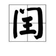 閏 閏