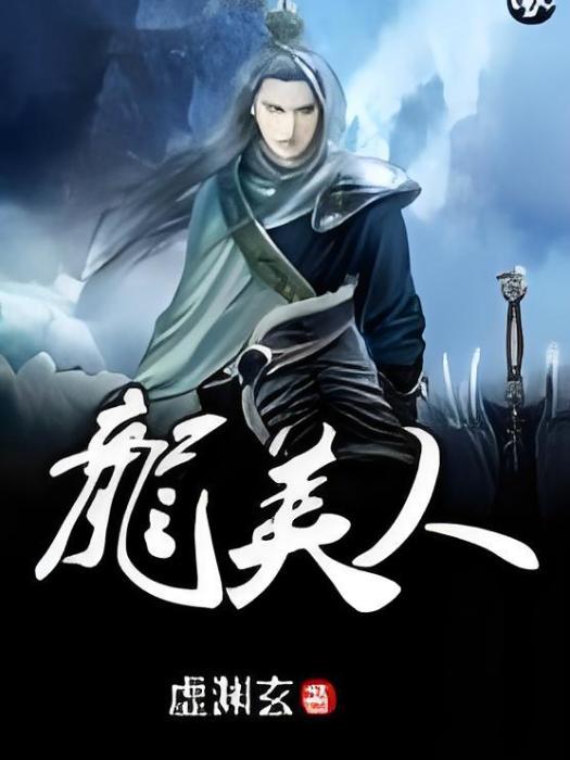 龍美人 龍美人