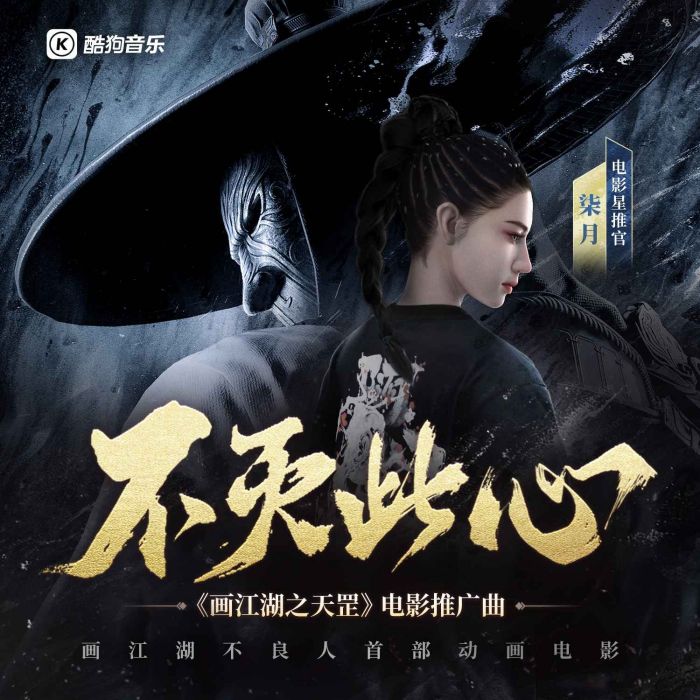 不滅此心 不滅此心