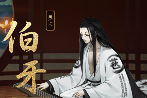 伯牙(手遊《神都夜行錄》中的妖靈) 伯牙(手遊《神都夜行錄》中的妖靈)